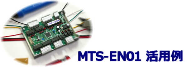 MTS-EN01 活用例